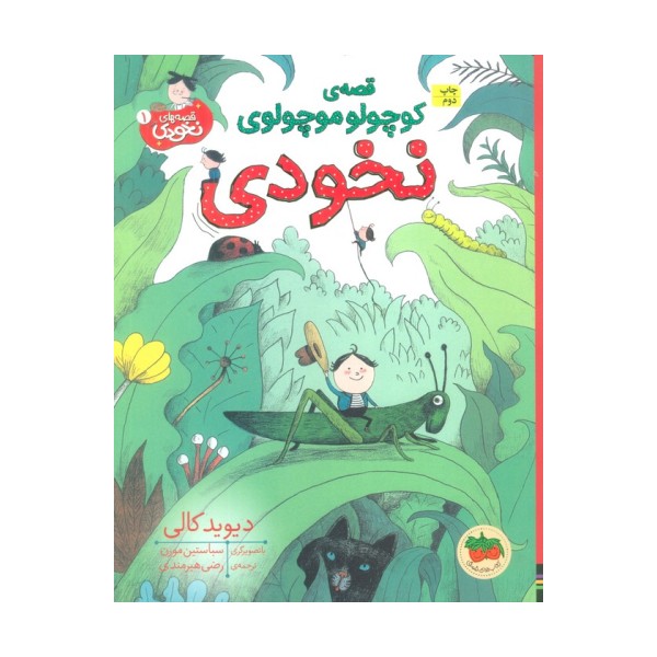 قصه ی کوچولو موچولوی نخودی (قصه های نخودی 1)،(گلاسه)