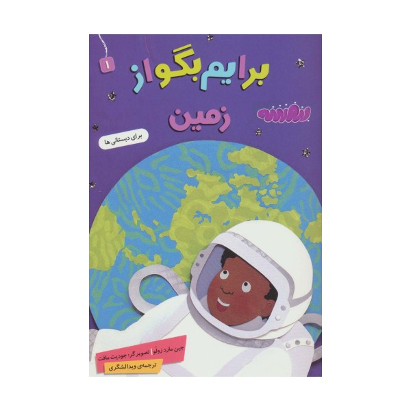 برایم بگو از 1 (زمین)،(گلاسه)