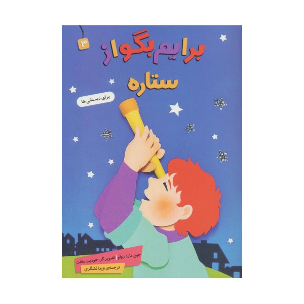 برایم بگو از 3 (ستاره)،(گلاسه)