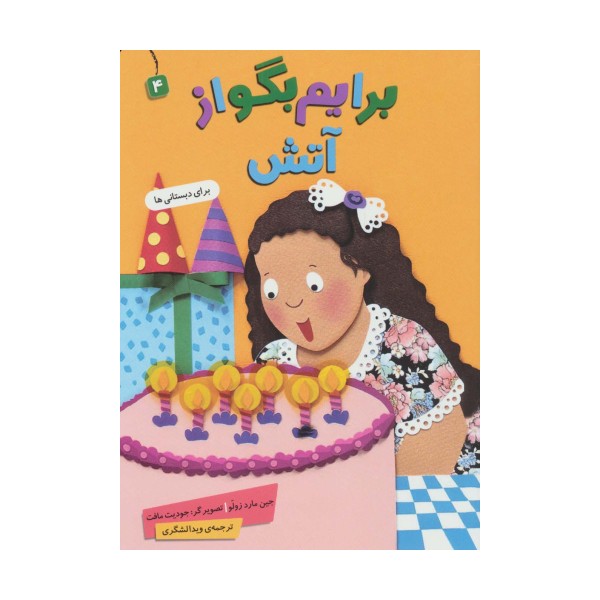 برایم بگو از 4 (آتش)،(گلاسه)