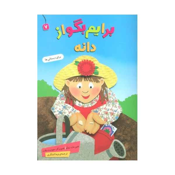 برایم بگو از 7 (دانه)،(گلاسه)