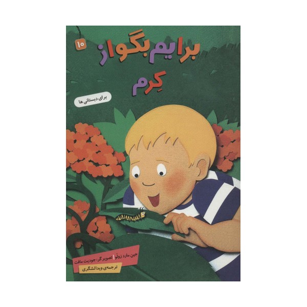 برایم بگو از10 (کرم)،(گلاسه)