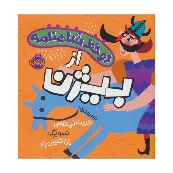 دو خط شاهنامه:از بیژن (گلاسه)