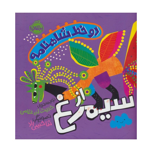 دو خط شاهنامه:از سیمرغ (گلاسه)