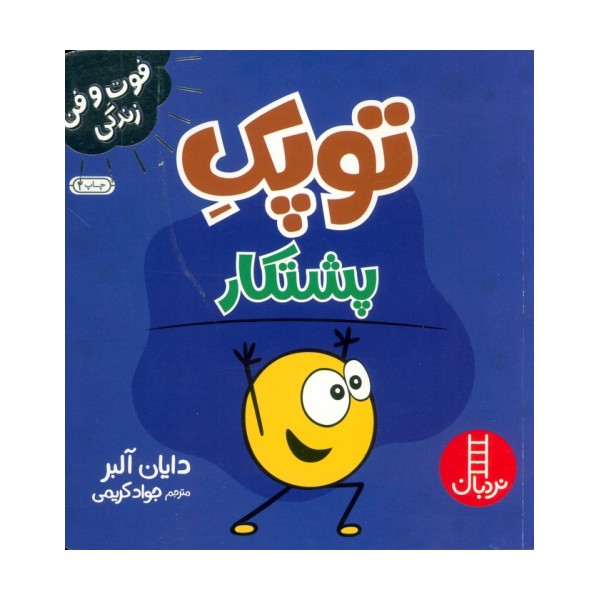 توپک پشتکار (فوت و فن زندگی)