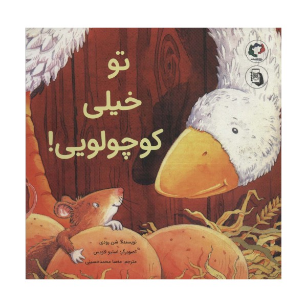 تو خیلی کوچولویی! (گلاسه)