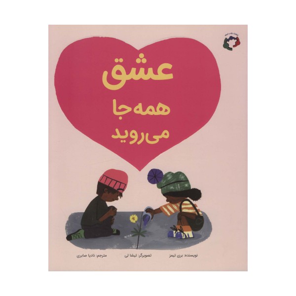 عشق همه جا می روید