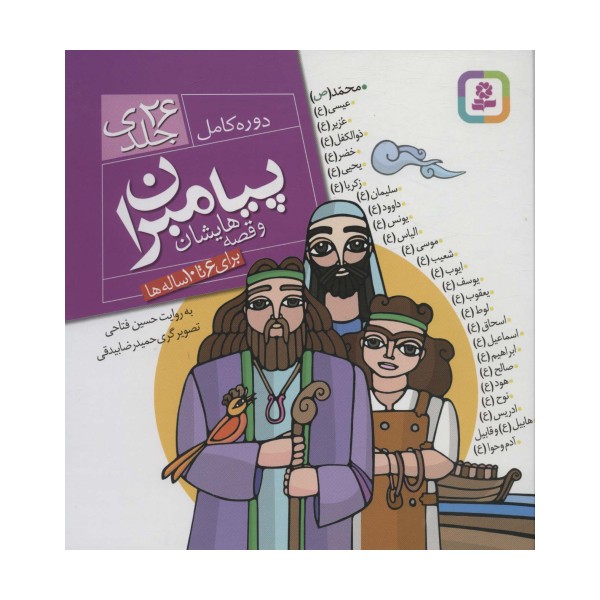 مجموعه پیامبران و قصه هایشان (دوره کامل 26 جلدی)