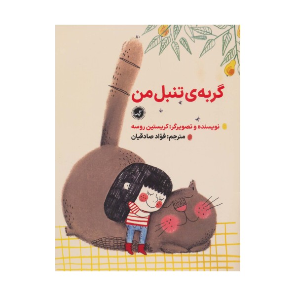 گربه ی تنبل من