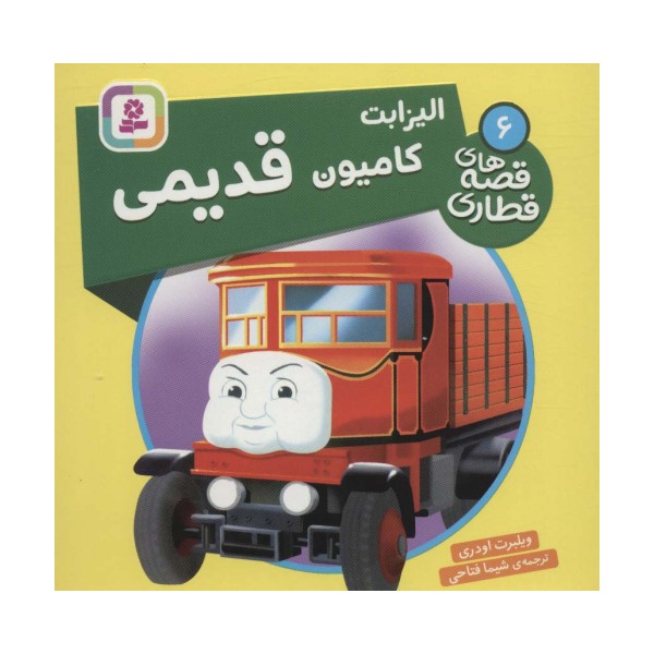 الیزابت کامیون قدیمی (قصه های قطاری 6)،(گلاسه)