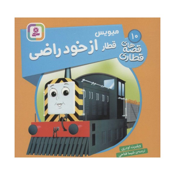 میویس قطار از خود راضی (قصه های قطاری10)،(گلاسه)