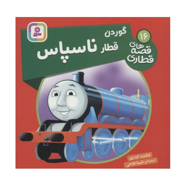 گوردن قطار ناسپاس (قصه های قطاری16)،(گلاسه)