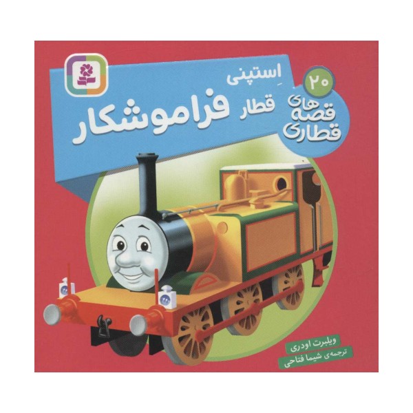 استپنی قطار فراموشکار (قصه های قطاری20)،(گلاسه)