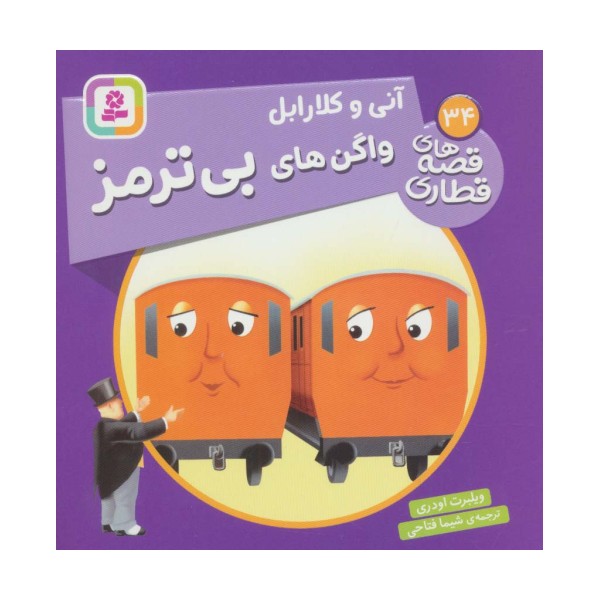 آنی و کلارابل واگن های بی ترمز (قصه های قطاری34)،(گلاسه)
