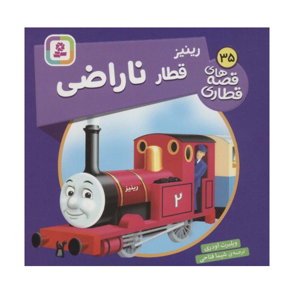 رینیز قطار ناراضی (قصه های قطاری35)،(گلاسه)