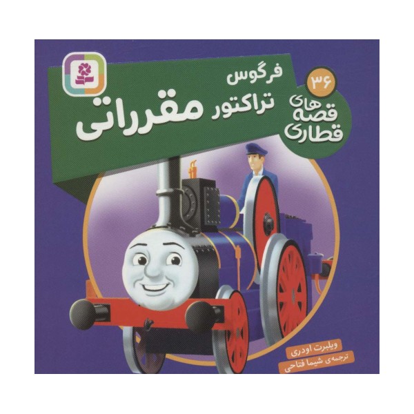 فرگوس تراکتور مقرراتی (قصه های قطاری36)،(گلاسه)