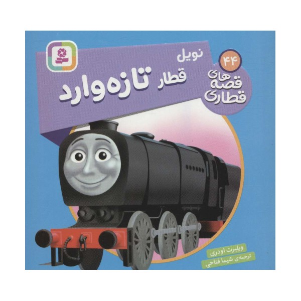 نویل قطار تازه وارد (قصه های قطاری44)،(گلاسه)
