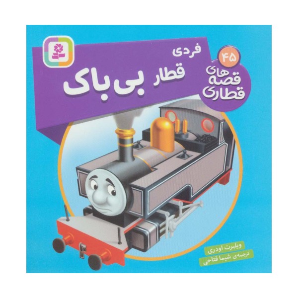 فردی قطار بی باک (قصه های قطاری45)،(گلاسه)