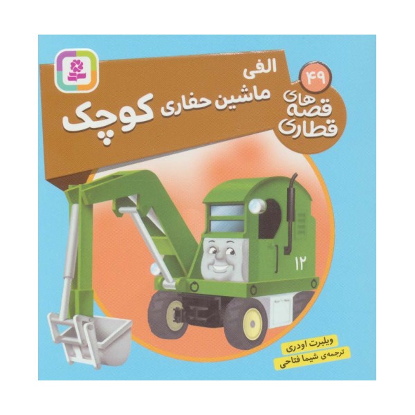 الفی ماشین حفاری کوچک (قصه های قطاری49)،(گلاسه)