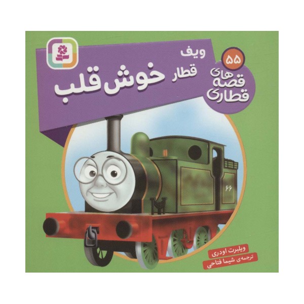 ویف قطار خوش قلب (قصه های قطاری55)،(گلاسه)