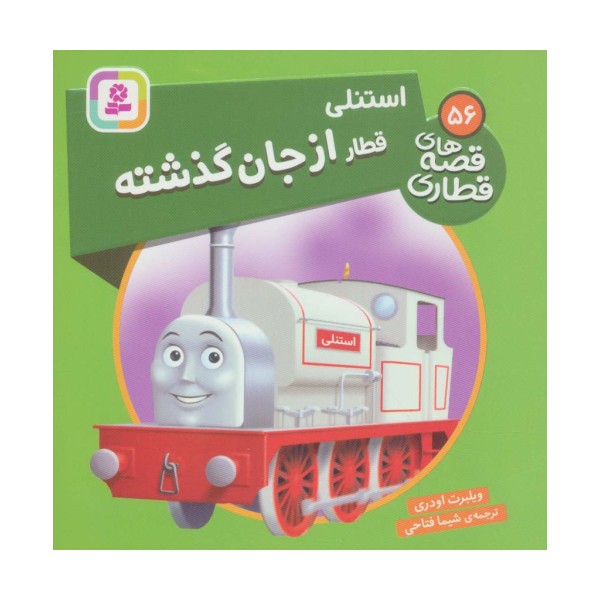 استنلی قطار از جان گذشته (قصه های قطاری56)،(گلاسه)
