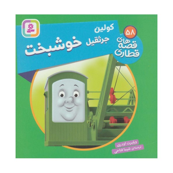کولین جرثقیل خوشبخت (قصه های قطاری58)،(گلاسه)