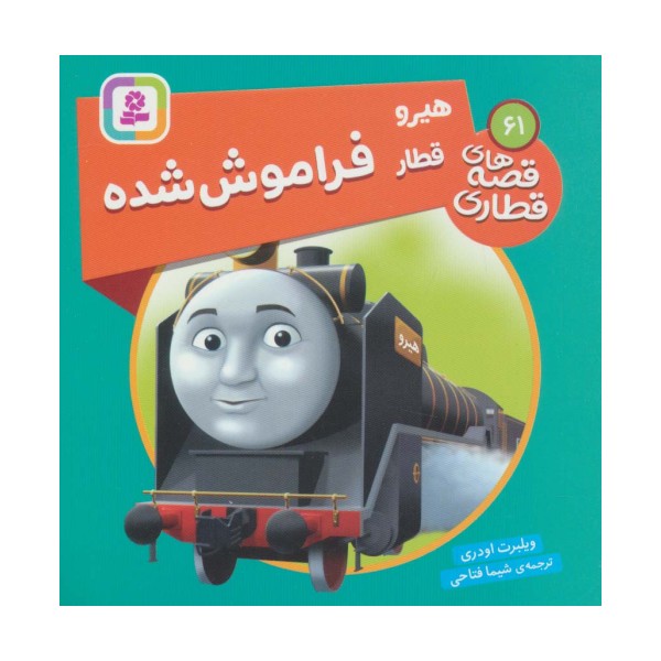 هیرو قطار فراموش شده (قصه های قطاری61)،(گلاسه)