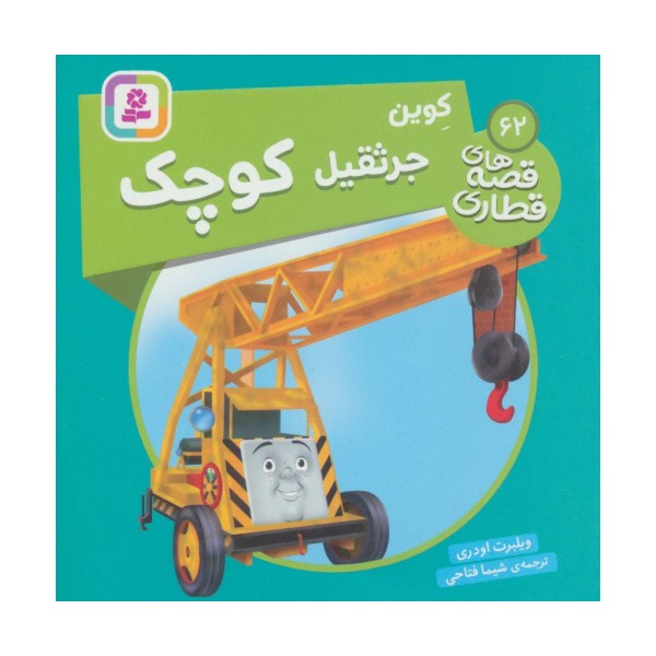 کوین جرثقیل کوچک (قصه های قطاری62)،(گلاسه)