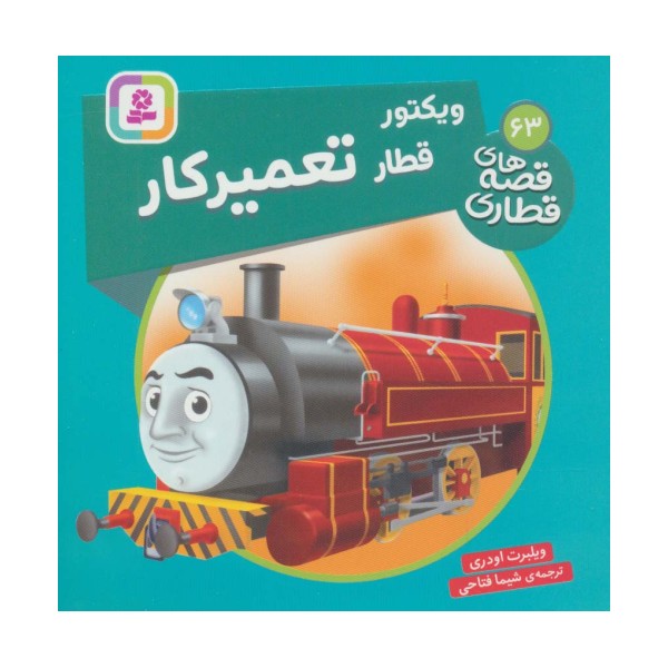 ویکتور قطار تعمیر کار (قصه های قطاری63)،(گلاسه)