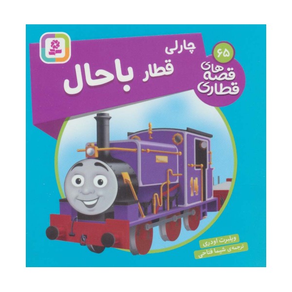 چارلی قطار باحال (قصه های قطاری65)،(گلاسه)