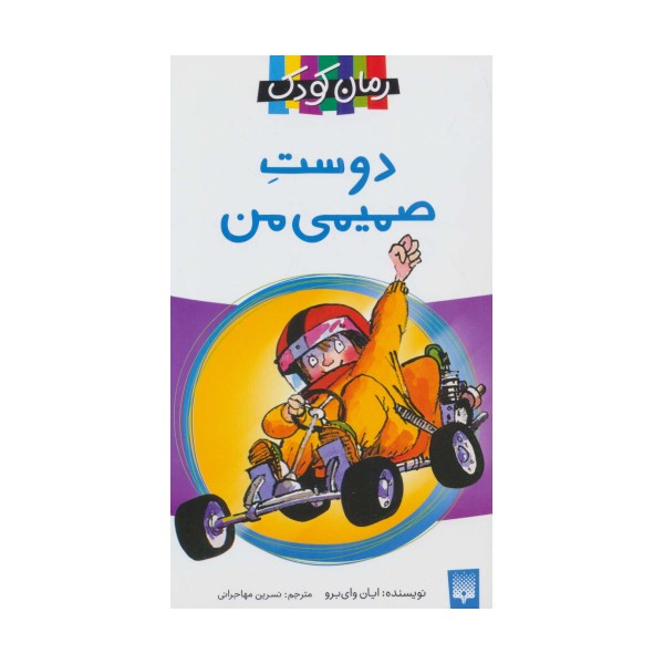 دوست صمیمی من