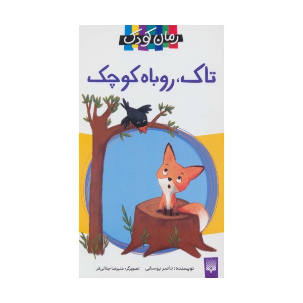 تاک،روباه کوچک