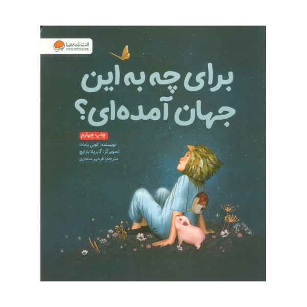 برای چه به این جهان آمده ای؟