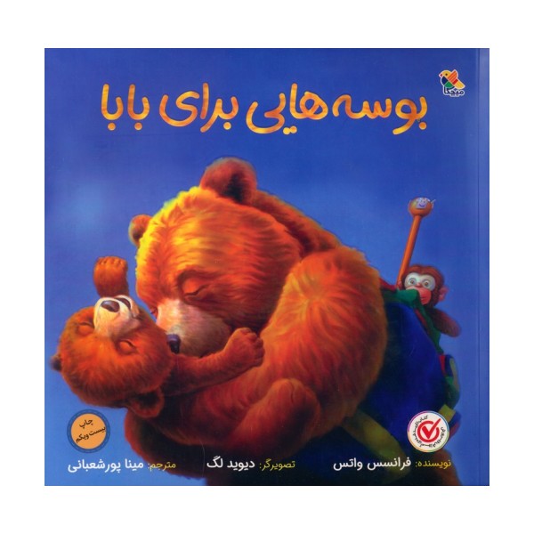 بوسه هایی برای بابا (گلاسه)