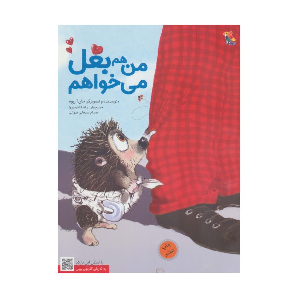 من هم بغل می خواهم (گلاسه)
