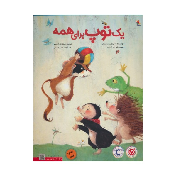 یک توپ برای همه (گلاسه)