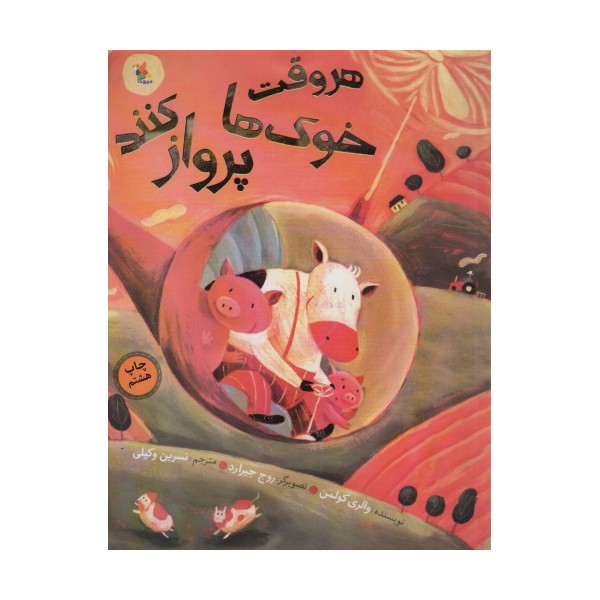 هر وقت خوک ها پرواز کنند (گلاسه)