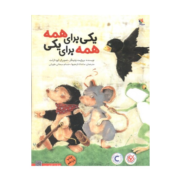 یکی برای همه،همه برای یکی (گلاسه)