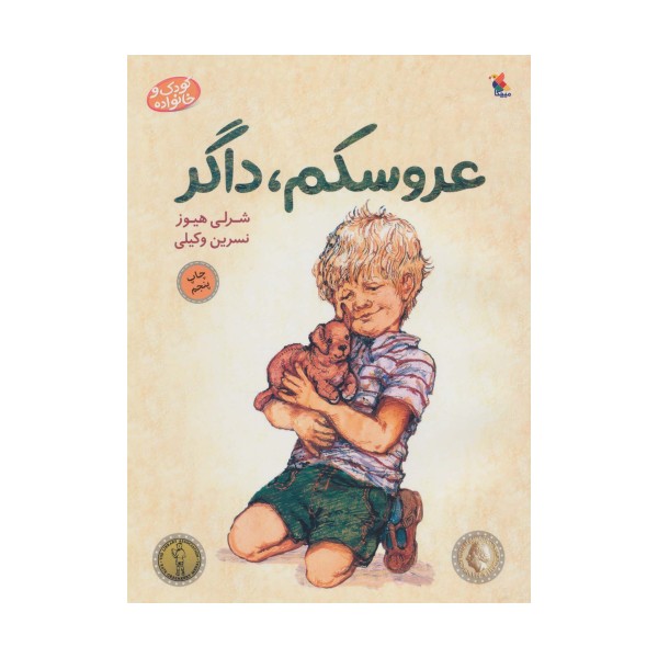 عروسکم،داگر (کودک و خانواده)،(گلاسه)