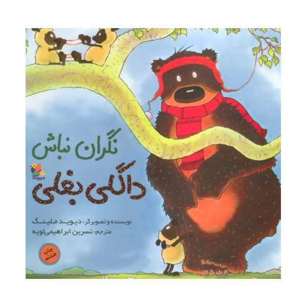 نگران نباش داگلی بغلی (گلاسه)