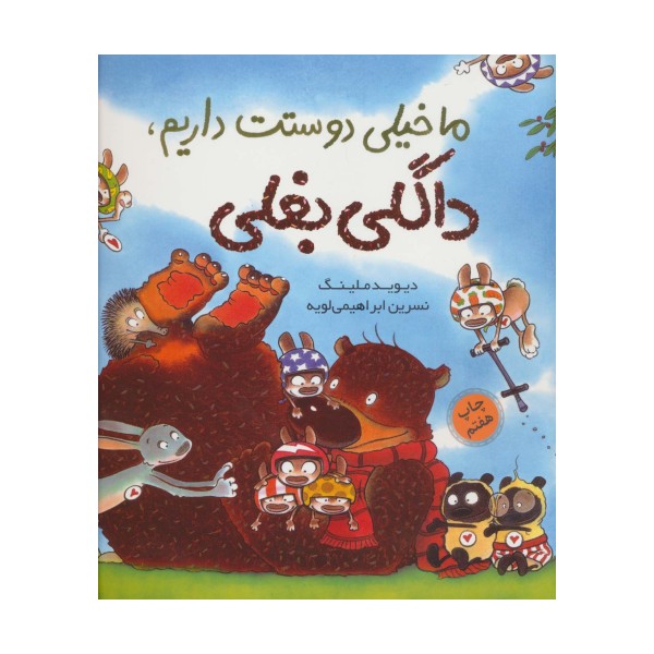 ما خیلی دوستت داریم،داگلی بغلی (گلاسه)