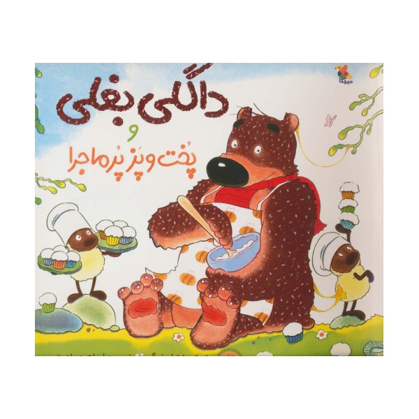 داگلی بغلی و پخت و پز پرماجرا (گلاسه)