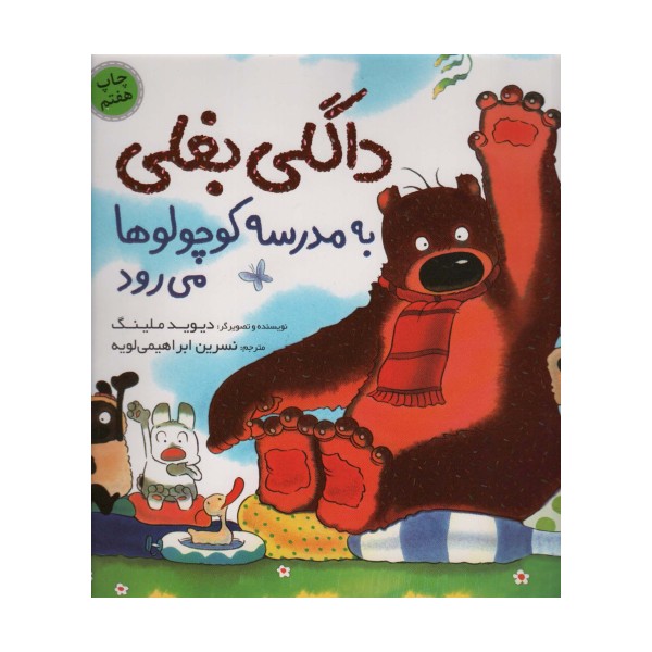 داگلی بغلی به مدرسه کوچولوها می رود (گلاسه)