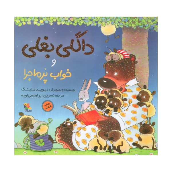 داگلی بغلی و خواب پرماجرا (گلاسه)