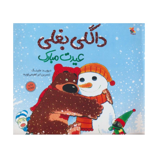 داگلی بغلی عیدت مبارک (گلاسه)