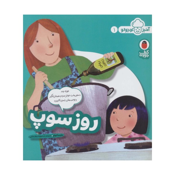 روز سوپ (آشپز کوچولو 1)،(گلاسه)