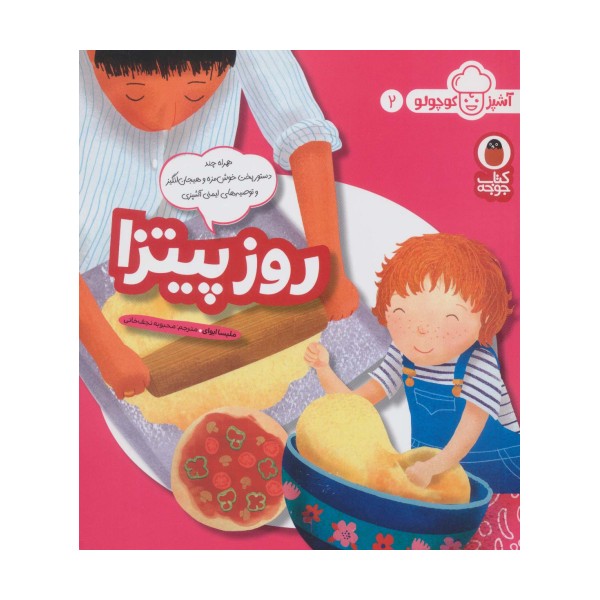 روز پیتزا (آشپز کوچولو 2)،(گلاسه)