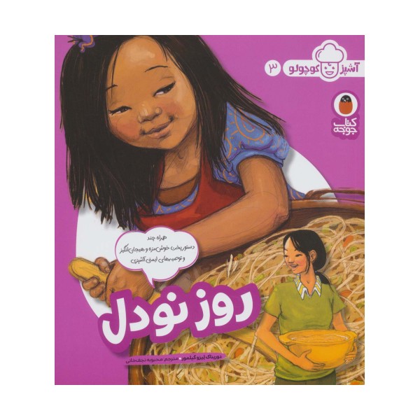 روز نودل (آشپز کوچولو 3)،(گلاسه)
