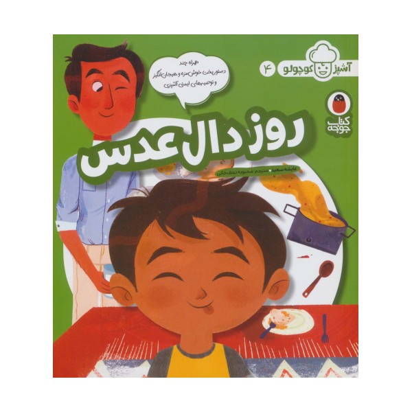 روز دال عدسی (آشپز کوچولو 4)،(گلاسه)