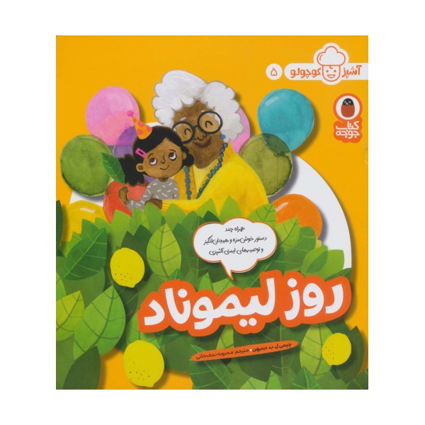 روز لیموناد (آشپز کوچولو 5)،(گلاسه)